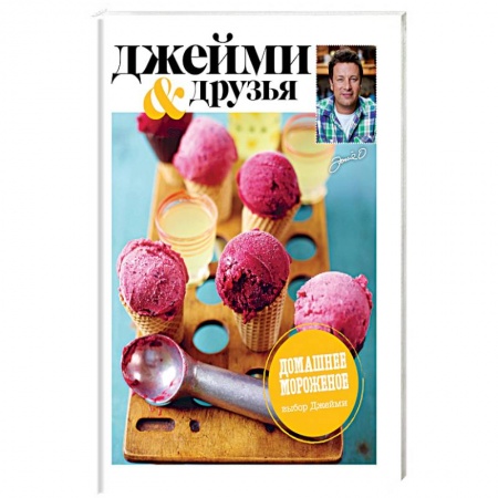 Выпечка, десерты, книга Выбор Джейми. Домашнее мороженое купить по низкой цене