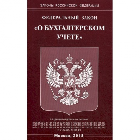 Нормативные правовые акты, книга Федеральный закон 'О бухгалтерском учете' купить по низкой цене