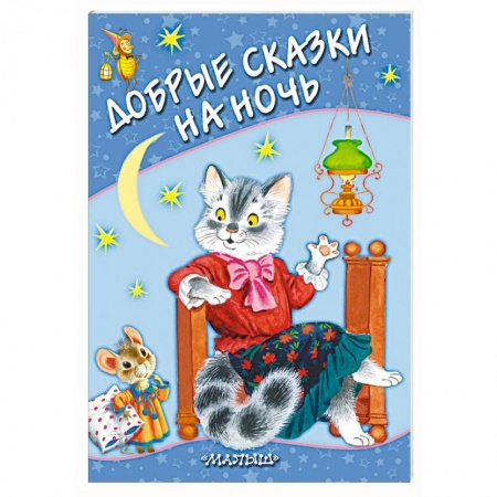 Сборники сказок, книга Добрые сказки на ночь купить по низкой цене