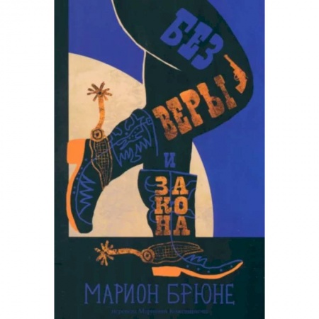 Повести и рассказы о детях, книга Без веры и закона купить по низкой цене