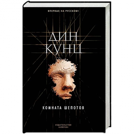 Боевики, военные, книга Комната шепотов купить по низкой цене