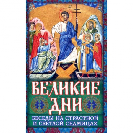 Православие в целом, книга Великие Дни Беседы на Страстной и Светлой седмицах купить по низкой цене