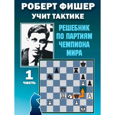 Шахматы. Шашки, книга Роберт Фишер учит тактике.Ч.1. Решебник по партиям чемпиона мира (6+) купить по низкой цене