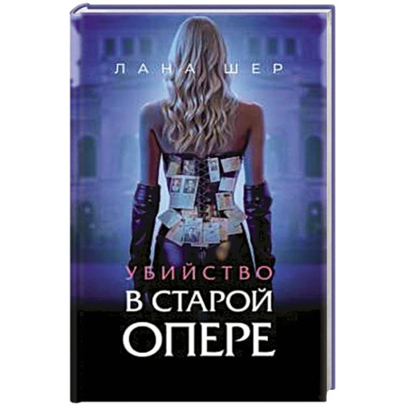 Отечественный женский детектив, книга Убийство в старой опере купить по низкой цене