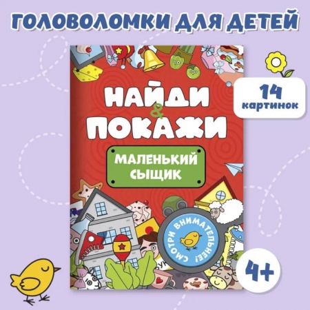 Детская литература, книга Маленький сыщик купить по низкой цене