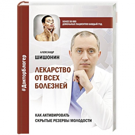 Медицинские энциклопедии и справочники, книга Лекарство от всех болезней. Как активировать скрытые резервы молодости купить по низкой цене