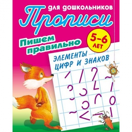 Письмо, мелкая моторика, книга Пишем правильно элементы цифр и знаков. 5-6 лет купить по низкой цене