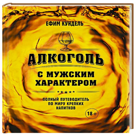 Водка. Коньяк. Виски. Пиво, книга Алкоголь с мужским характером: Полный путеводитель по миру крепких напитков купить по низкой цене