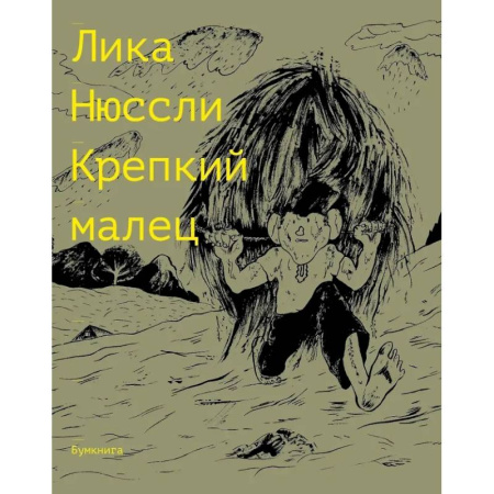 Комиксы. Манга, книга Крепкий малец купить по низкой цене