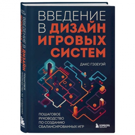 Графика и дизайн, книга Введение в дизайн игровых систем. Пошаговое руководство по созданию сбалансированных игр купить по низкой цене
