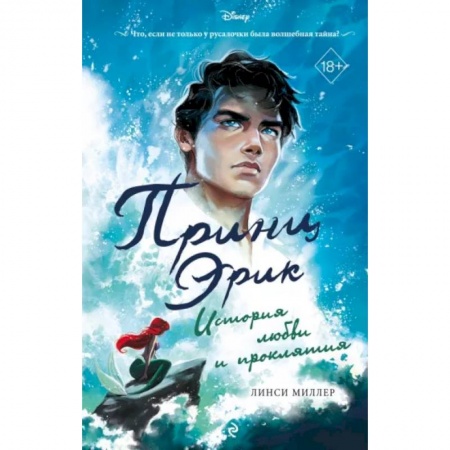 Зарубежное фэнтези, книга Принц Эрик. История любви и проклятия купить по низкой цене