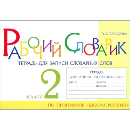 Русский язык. Правила и упражнения, книга Рабочий словарик. Тетрадь для записи словарных слов. 2 класс купить по низкой цене