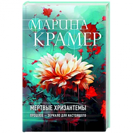 Отечественный женский детектив, книга Мертвые хризантемы купить по низкой цене