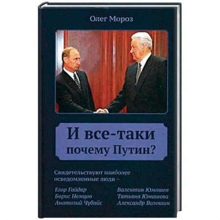 Общественно-политическая литература, книга И все-таки почему Путин? купить по низкой цене