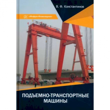 Промышленность, книга Подъемно-транспортные машины купить по низкой цене