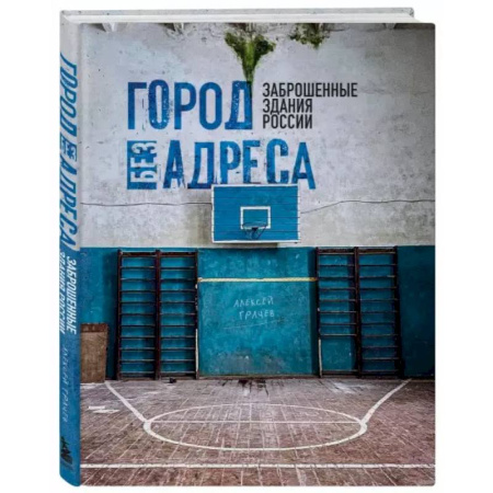Русская архитектура, книга Город без адреса: Заброшенные здания России купить по низкой цене