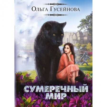 Русское фэнтези, книга Сумеречный мир купить по низкой цене