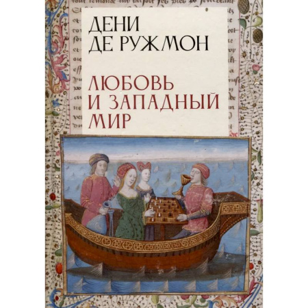 Литературоведение. Фольклор, книга Любовь и западный мир купить по низкой цене