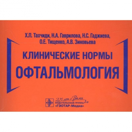 Офтальмология, книга Клинические нормы.Офтальмология купить по низкой цене