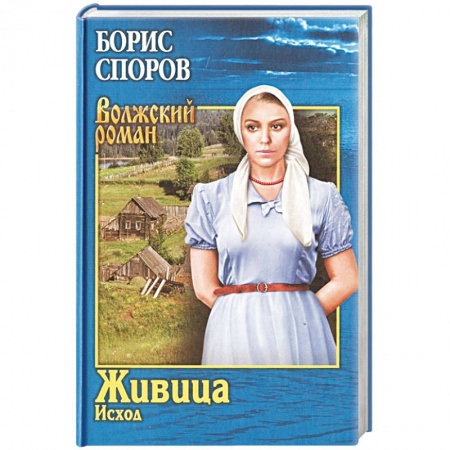 Военный роман, книга Живица. Исход купить по низкой цене