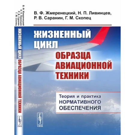 Авиация. Воздухоплавание, книга Жизненный цикл образца авиационной техники: Теория и практика нормативного обеспечения купить по низкой цене