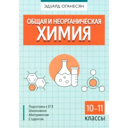 Химия, книга Общая и неорганическая химия купить по низкой цене
