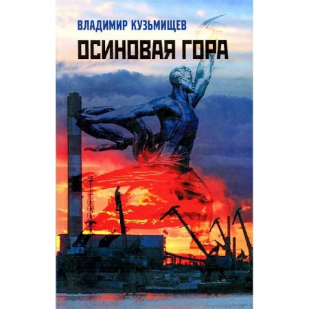 Книги, книга Осиновая гора купить по низкой цене