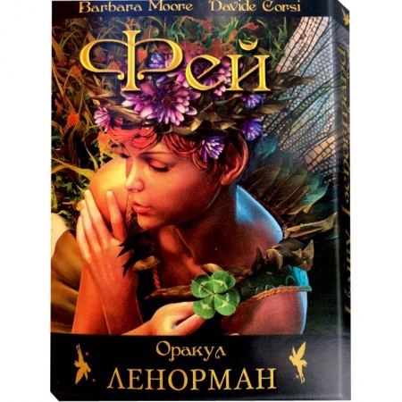 Книги, книга Феи Ленорман Оракул купить по низкой цене