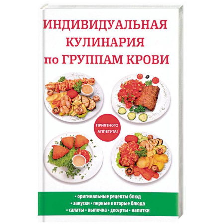 Здоровое и раздельное питание, книга Индивидуальная кулинария по группам крови купить по низкой цене