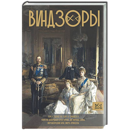 Мемуары, биографии исторических личностей, книга Виндзоры. Символ британской монархии купить по низкой цене