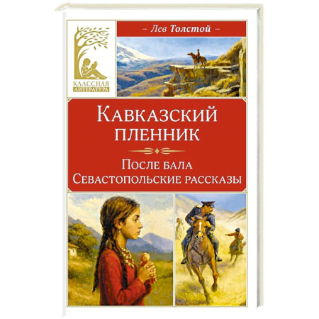 Русская классика, книга Кавказский пленник купить по низкой цене