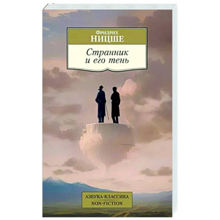 Избранные философские труды и речи, книга Странник и его тень купить по низкой цене