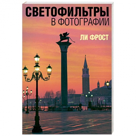 Книги, книга Светофильтры в фотографии купить по низкой цене