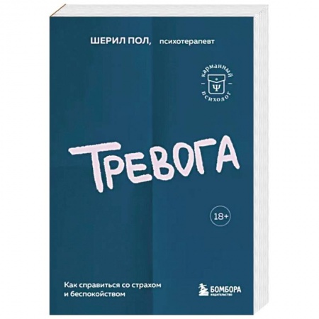 Психоанализ, книга Тревога. Как справиться со страхом и беспокойством купить по низкой цене
