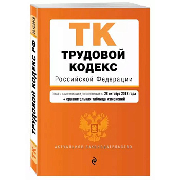Трудовой кодекс Российской Федерации. Текст с изменениями и дополнениями на 1 октября 2021 года Трудовой кодекс Российской Федерации. Текст с изменениями и дополнениями на 1 октября 2021 года