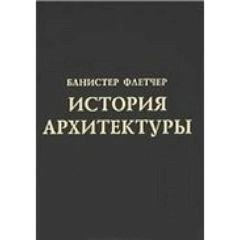 История архитектуры