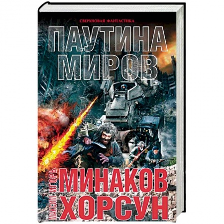 Боевая фантастика, книга Паутина миров купить по низкой цене