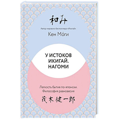 Психология, книга У истоков Икигай. Нагоми купить по низкой цене