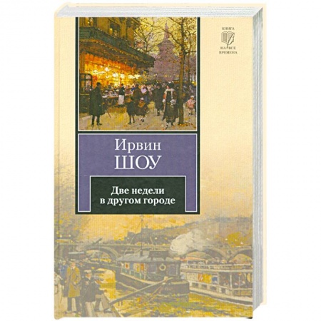 Книги, книга Две недели в другом городе купить по низкой цене