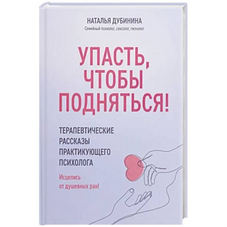 Психология личности, книга Упасть, чтобы подняться! Терапевтические рассказы купить по низкой цене
