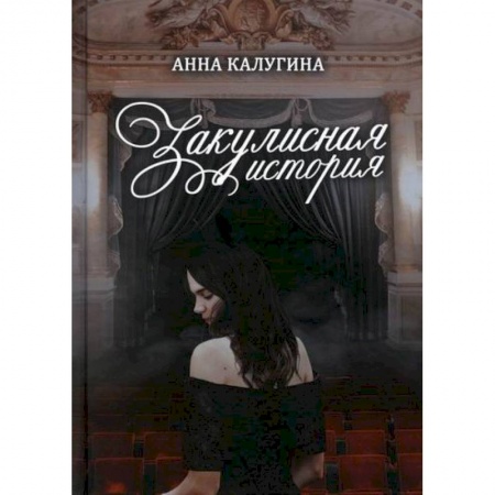 Русская современная проза, книга Закулисная история купить по низкой цене