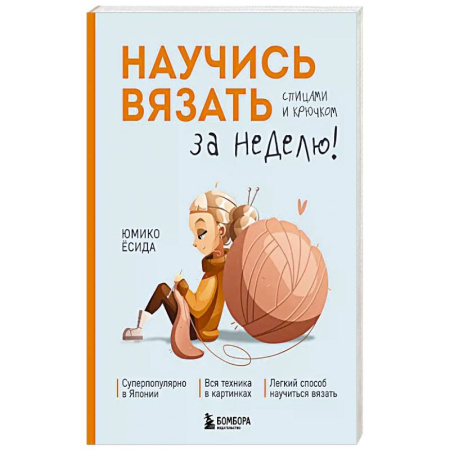 Вязание, книга Научись вязать спицами и крючком за неделю купить по низкой цене