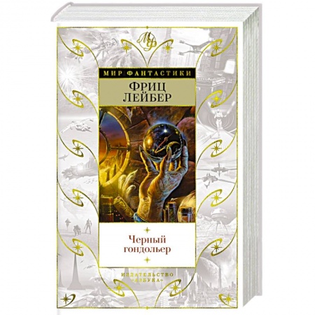 Зарубежное фэнтези, книга Черный гондольер купить по низкой цене