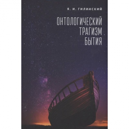 Философия, книга Онтологический трагизм бытия купить по низкой цене