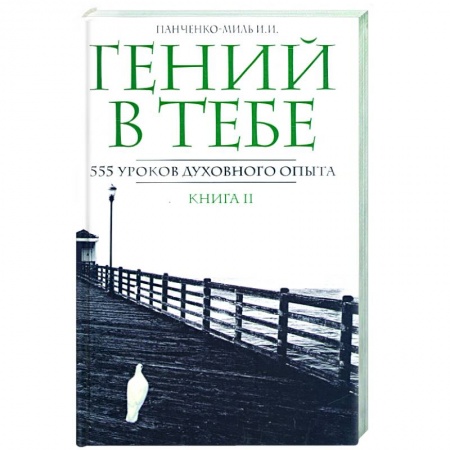 Книги, книга Гений в тебе. 555 уроков духовного опыта.Книга 2 купить по низкой цене