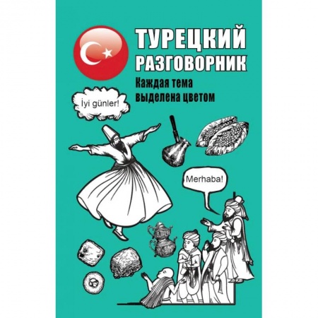Книги, книга Турецкий разговорник купить по низкой цене