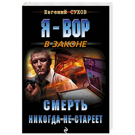 Боевики, военные, книга Смерть никогда не стареет купить по низкой цене