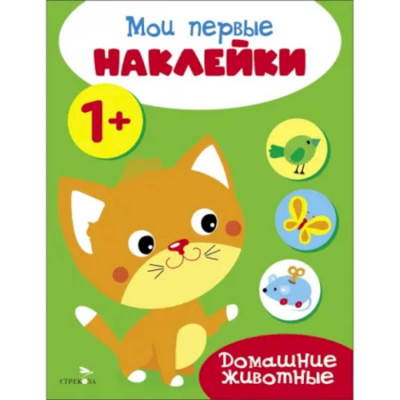 Книжки с наклейками, книга Мои первые наклейки 1+ Домашние животные купить по низкой цене