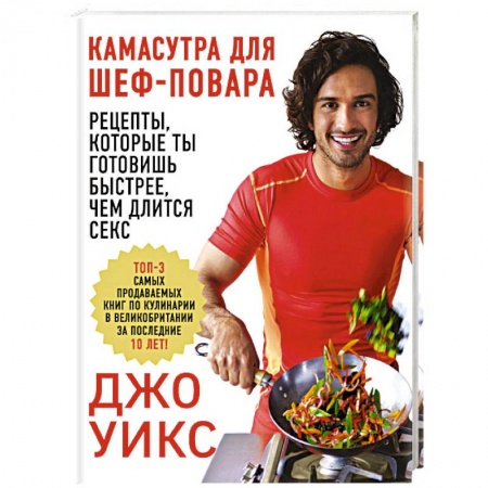Здоровое и раздельное питание, книга Камасутра для шеф-повара: рецепты, которые ты готовишь быстрее, чем длится секс купить по низкой цене