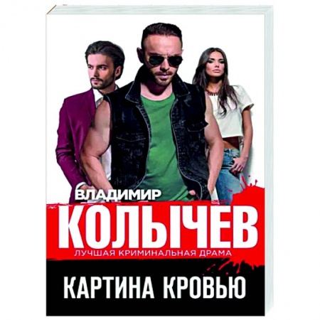 Отечественный мужской детектив, книга Картина кровью купить по низкой цене